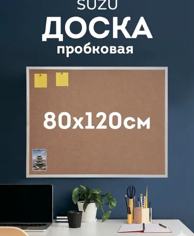 Доска пробковая