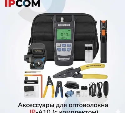 Аксессуары для оптоволокна IР А10 с комплектом