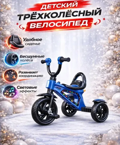 Детский трёхколёсный велосипед с музыкальными эффектами