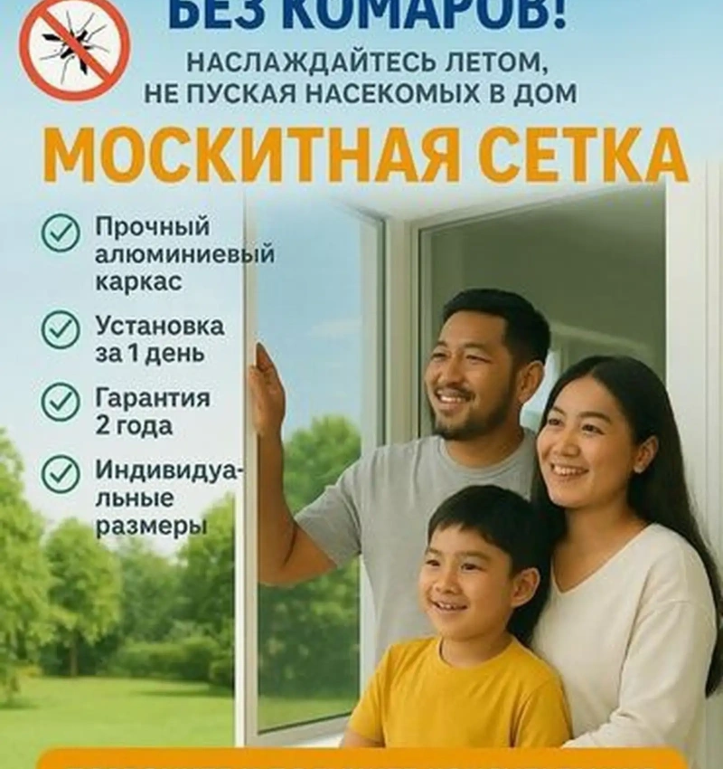 Москитные сетки на заказ