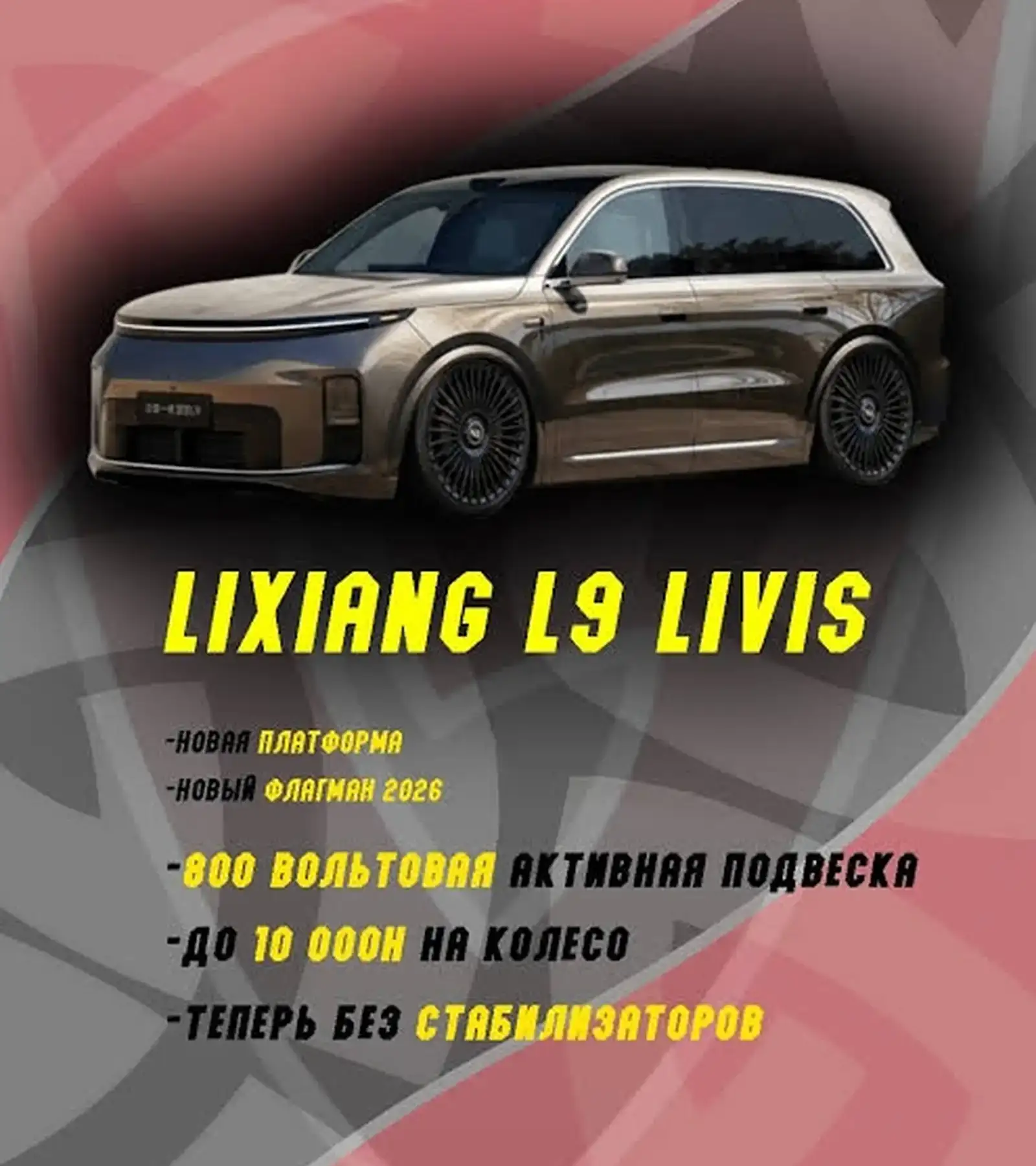 Li Auto (LiXiang) L9, 2026 на заказ