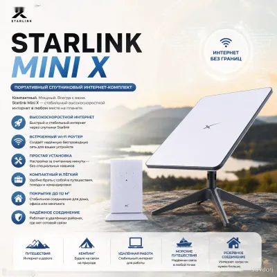 Спутниковый интернет-комплект Starlink Mini X Portable Kit с Wi-Fi