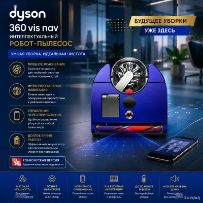Робот-пылесос Dyson 360 Vis Nav с интеллектуальной навигацией, Версия Hong Kong