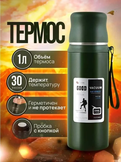 Термос 1л