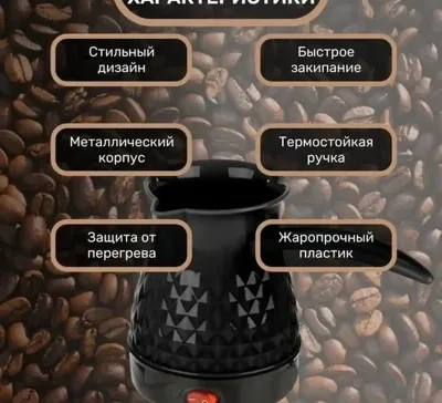 Турка электрическая для приготовления кофе для кафе и дома
