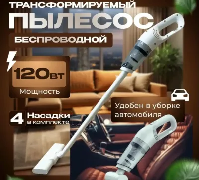 Беспроводной вертикальный пылесос