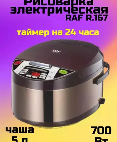 Мультиварка R-167 на 5л