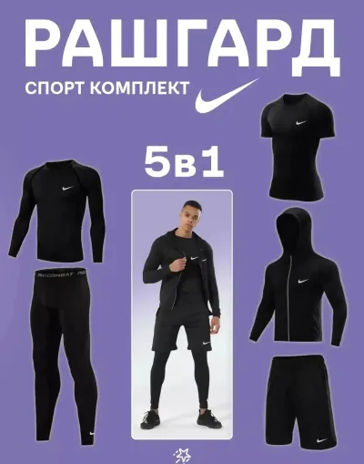 Рашгард 5в1 спортивная форма