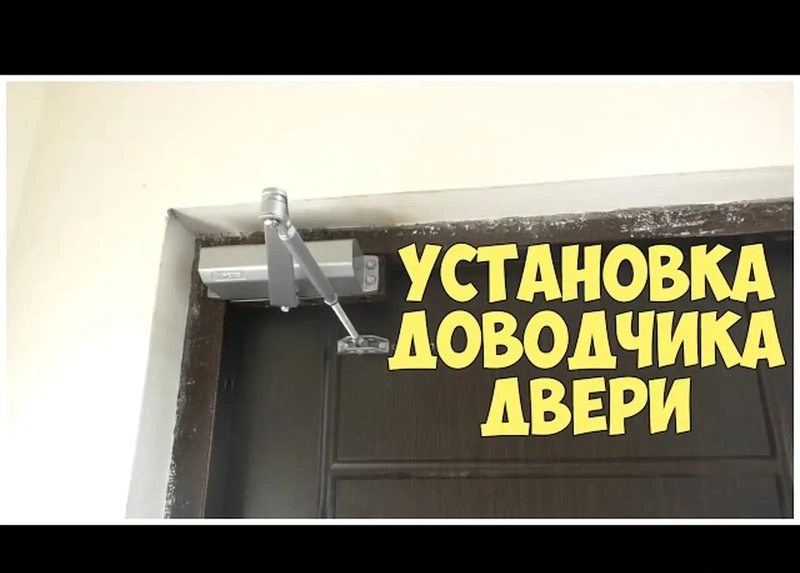 Услуги по замене Доводчиков