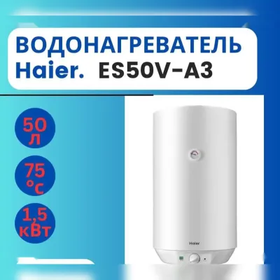 Водонагреватель Haier 50л