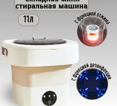 Складная мини стиральная машинка 11л