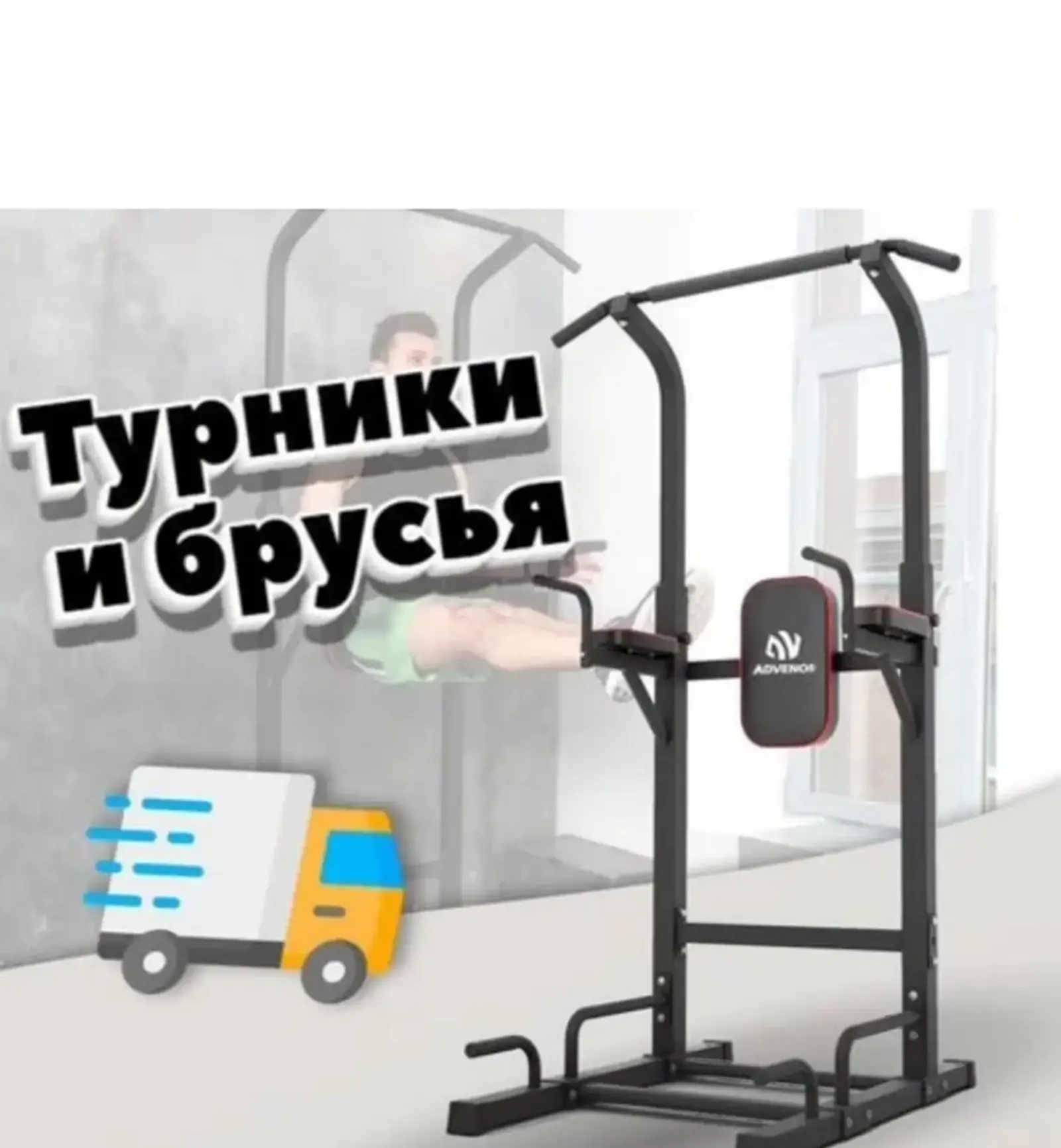 Турники и брусья