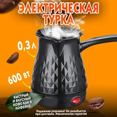 Турка электрическая для кофе