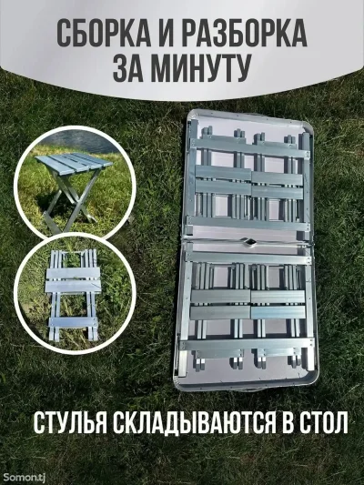 Стол туристический складной со стульями