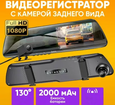 Видеорегистратор - зеркало Hoco Driving Dual-Channel DV4, 1080P