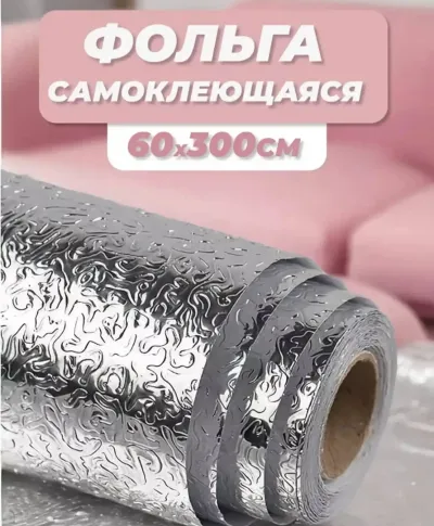 Cамоклеящаяся фольга для кухни