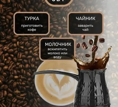 Турка электрическая для приготовления кофе для кафе и дома