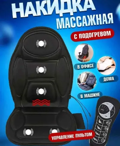 Массажная накидка на сиденья