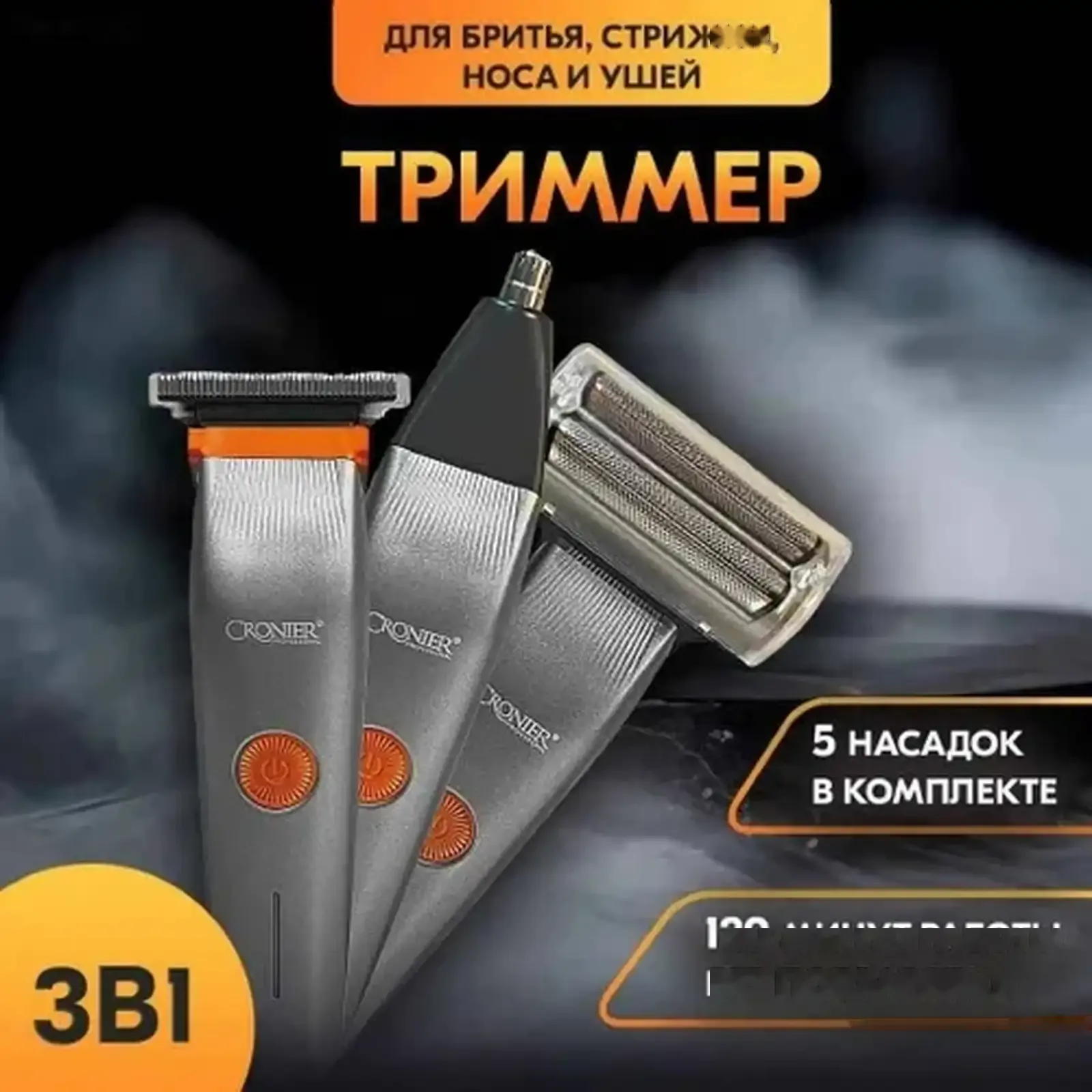 Триммер 3 в 1 Cronier CR-