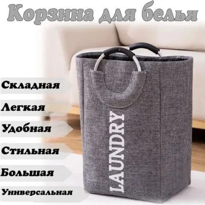 Большая складная корзина