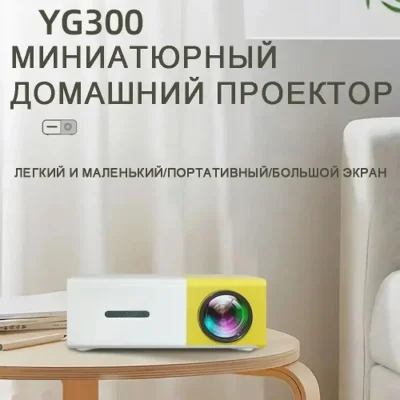 Проектор 4RkeF3TW, 1LCD, желтый