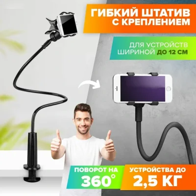 Универсальный гибкий держатель для телефона