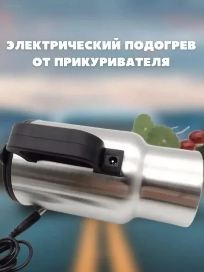 Термокружка автомобильная электрическая с подогревом — миниатюра 2