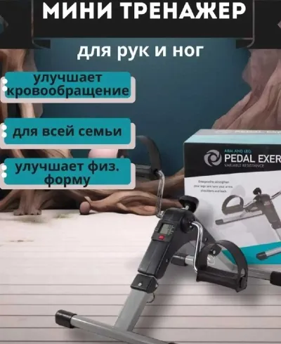 Мини-велотренажер