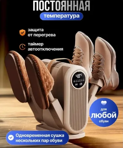 Сушилка для обуви электрическая