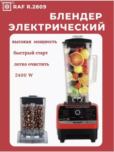 Блендер стационарный электрический R2809