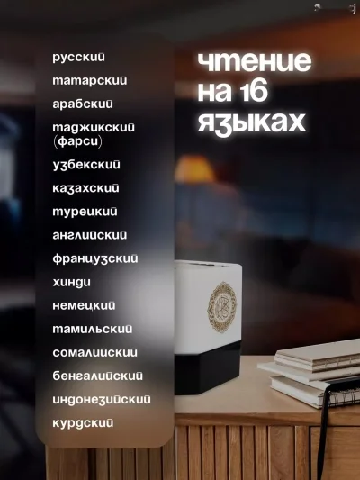 Светильник настольный читающий Коран с переводом на 16 языков