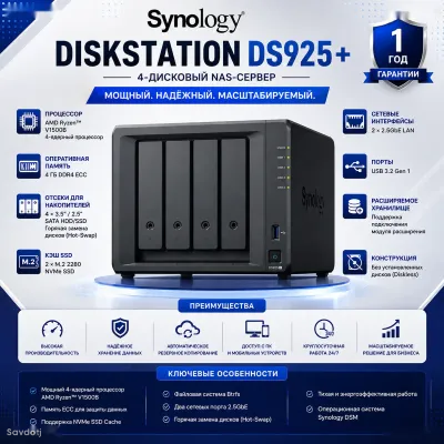Сетевое хранилище Synology DiskStation DS925 plus, 4-Bay NAS AMD Ryzen 4ГБ ECC