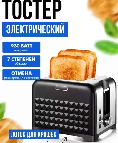 Тостер для хлеба с поддоном R.2101