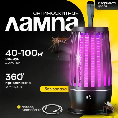 Антимоскитная лампа