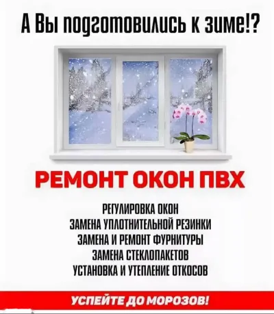 Ремонт и установка окон
