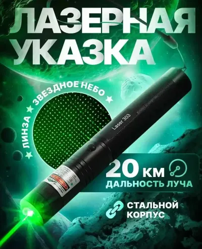 Лазерная указка