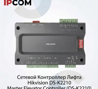 Главный контроллер лифта Hikvision DS-К2210
