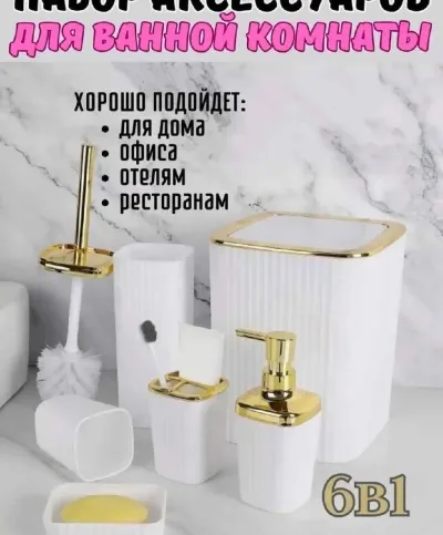 Набор аксессуаров для ванной комнаты