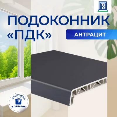 Подоконник Антрацит