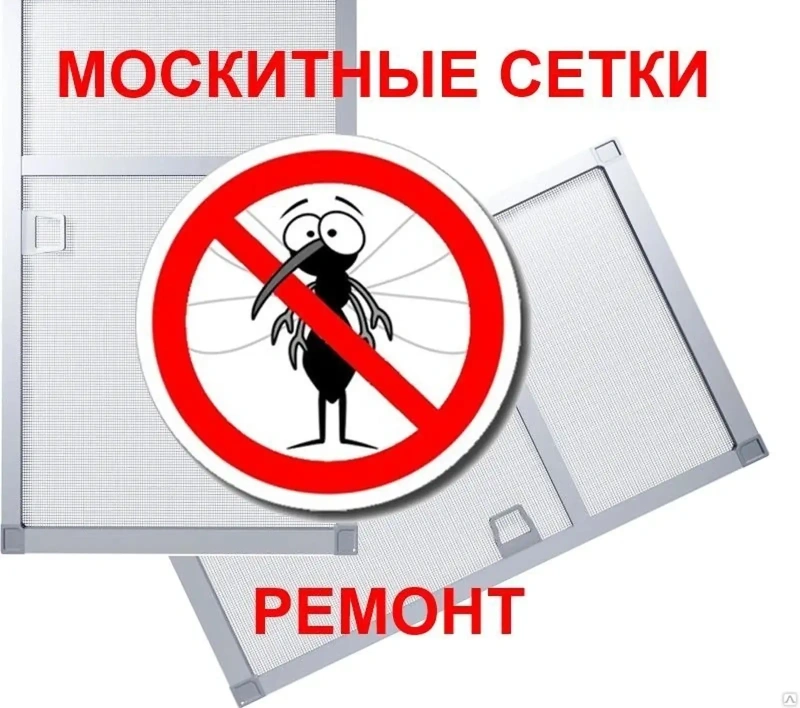 Ремонт Москитных Сеток