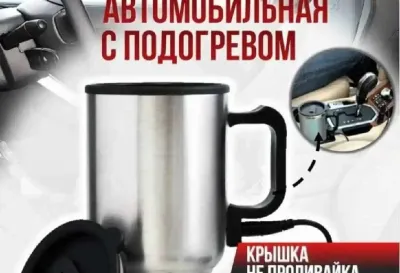 Термокружка автомобильная с подогревом