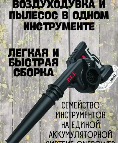 Аккумуляторная воздуходувка 2в1 PIT PBO Puf
