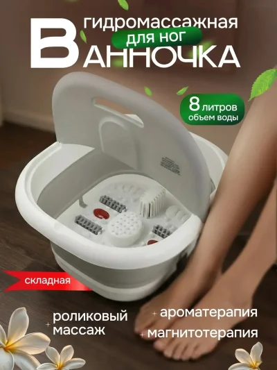 Ванночка гидромассажная для ног с подогревом