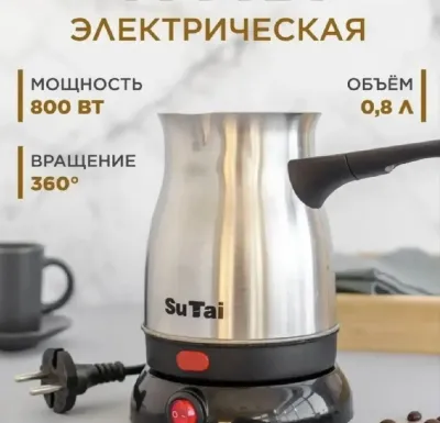 Электрическая кофеварка-турка SuTai из нержавеющей стали