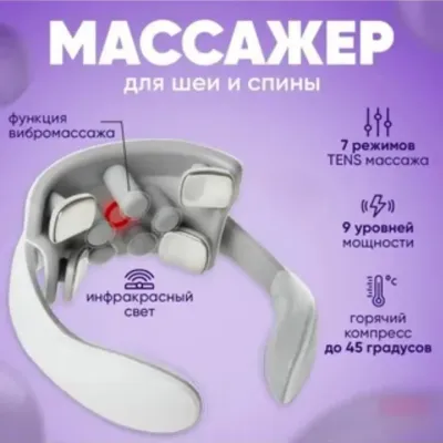 Массажер для шеи