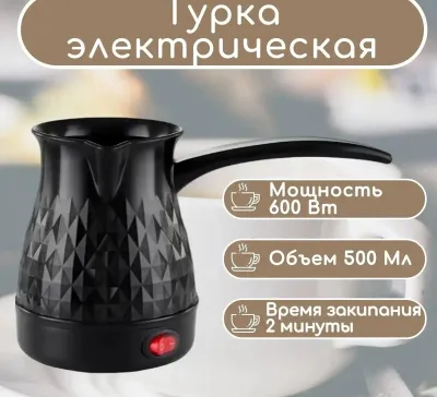 Турка электрическая для приготовления кофе для кафе и дома