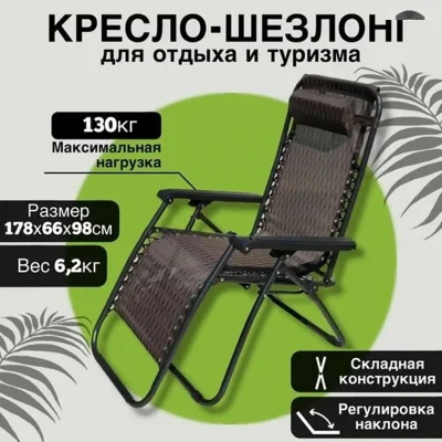 Кресло-шезлонг