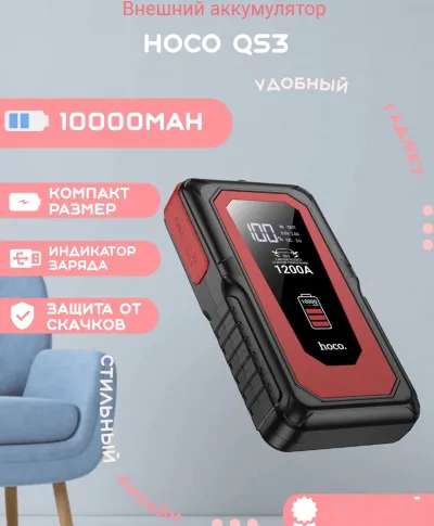 Автомобильное пусковое зарядное устройство для аккумулятора стартер Hoco QS3