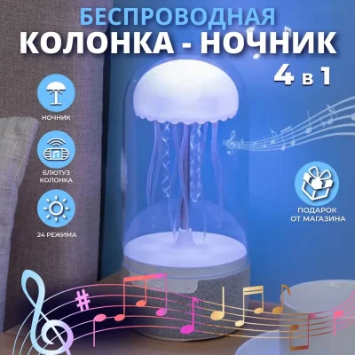 Ночник медуза колонка