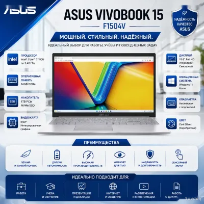 Ноутбук ASUS Vivobook 15 F1504V Core 7 16ГБ 1ТБ SSD Touch, 90NB13Y2-M00980